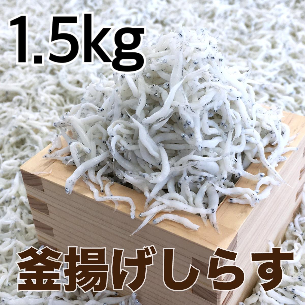 【ふるさと納税】釜揚げしらす1.5kg【DN3】 | 魚 お魚 さかな 食品 人気 おすすめ 送料無料