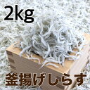 【ふるさと納税】釜揚げしらす2kg【DN4】 | 魚 お魚 さかな 食品 人気 おすすめ 送料無料