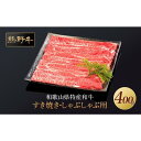 【ふるさと納税】熊野牛 すき焼き・しゃぶしゃぶ 赤身スライス 400g【MT32】 | 肉 お肉 にく 食品 人気 おすすめ 送料無料 ギフト