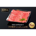 【ふるさと納税】熊野牛 すき焼き・しゃぶしゃぶ 赤身スライス 800g【MT34】 | 肉 お肉 にく 食品 人気 おすすめ 送料無料 ギフト