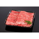【ふるさと納税】熊野牛 すき焼き・しゃぶしゃぶ肩ローススライス 600g【MT40】 | 肉 お肉 にく 食品 人気 おすすめ 送料無料 ギフト