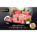 【ふるさと納税】熊野牛 すき焼き懐石 6種盛り【MT48】 | 肉 お肉 にく 食品 人気 おすすめ 送料無料 ギフト