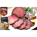【ふるさと納税】熊野牛 赤身ローストビーフ 250g×1個【MT53】 | 肉 お肉 にく 食品 人気 おすすめ 送料無料 ギフト