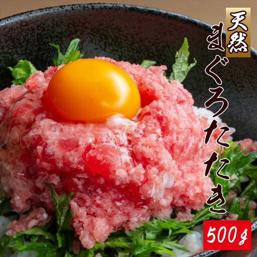 【ふるさと納税】那智勝浦直送!天然まぐろたたき(ネギトロ風) 500g【UT102】 | マグロ 魚 お魚 さかな 食品 人気 おすすめ 送料無料 【ふるさと納税】那智勝浦直送!天然まぐろたたき(ネギトロ風) 500g【UT102】 | マグロ 魚 お魚 さかな 食品 人気 おすすめ 送料無料