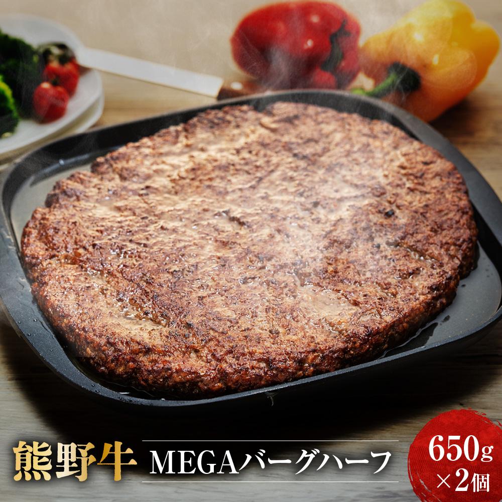 【ふるさと納税】熊野牛 MEGAバーグハーフ 650g×2個【MT27】 | ハンバーグ 肉 お肉 にく 加工食品 人気 おすすめ 送料無料 ギフト