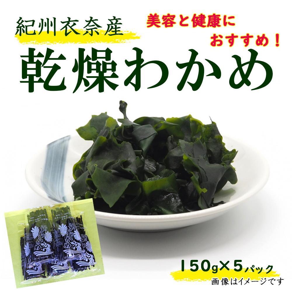 【ふるさと納税】紀州衣奈産乾燥わかめ 約150g×5パック(2025年産) 【SL46】 | わかめ ワカメ 海藻 魚介類 水産 食品 人気 おすすめ 送料無料