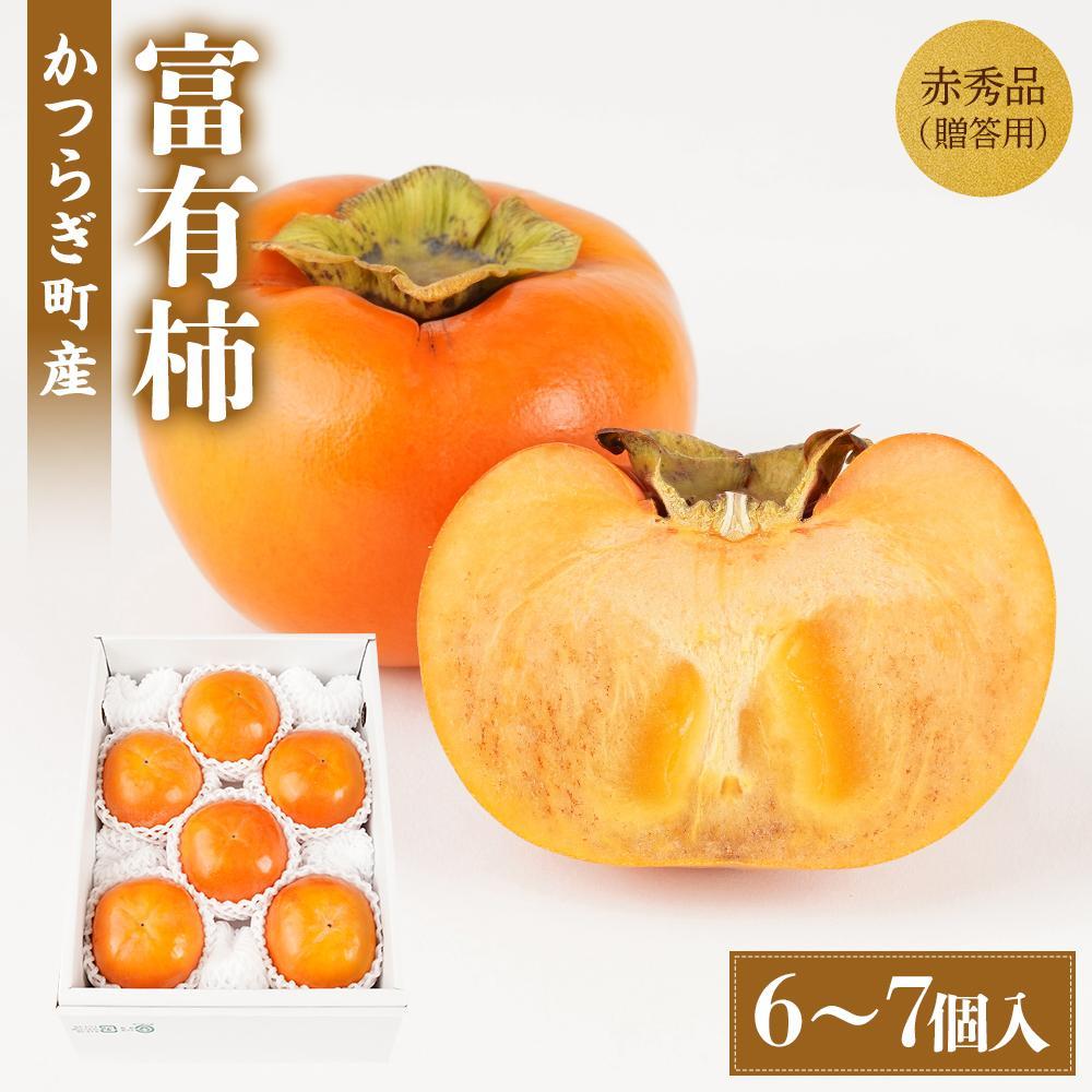 【ふるさと納税】富有柿 赤秀品大玉6個~7個入 こだわり農家厳選【2025年10月末頃から12月末頃順次発送】【KG30】 | 柿 かき フルーツ 果物 くだもの 食品 人気 おすすめ 送料無料 産地直送