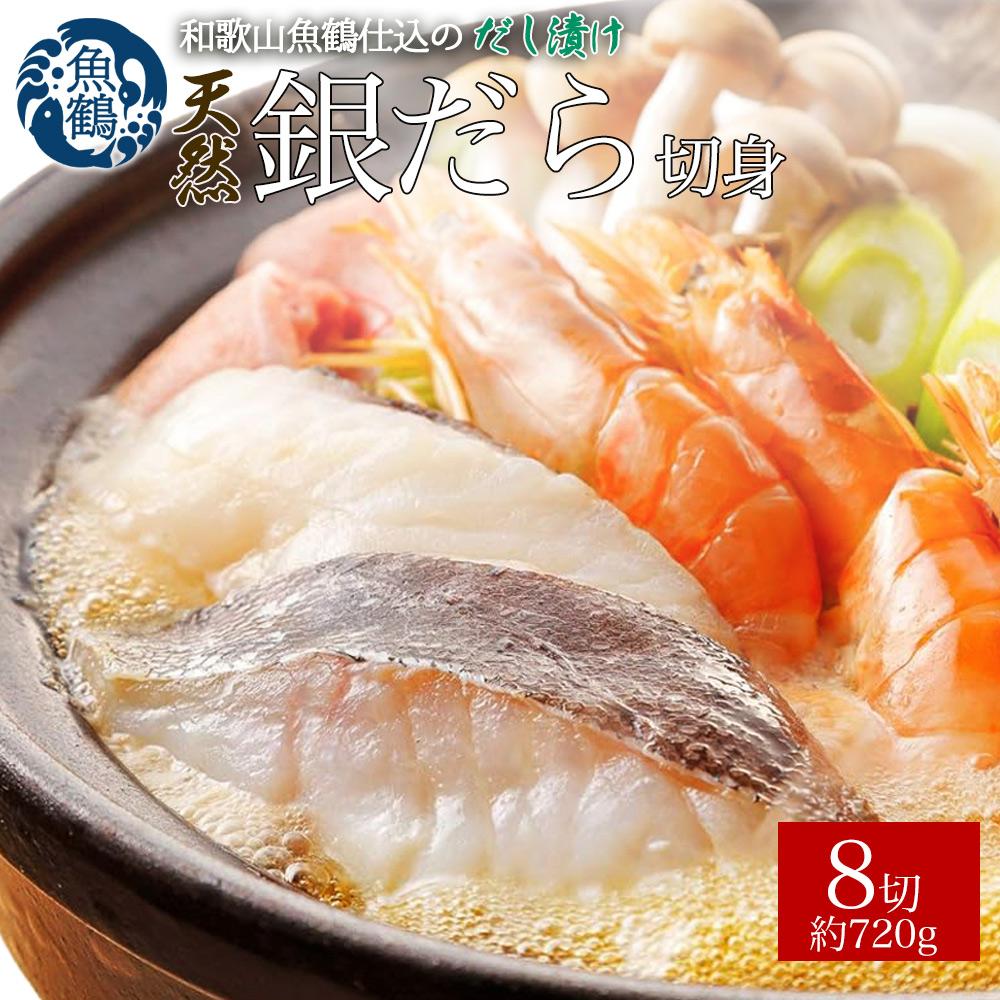 【ふるさと納税】和歌山魚鶴仕込みのだし漬け天然銀だら切身8切(真空パック入) 約720g 小分け | 魚 さかな 海鮮 食品 人気 おすすめ 送料無料