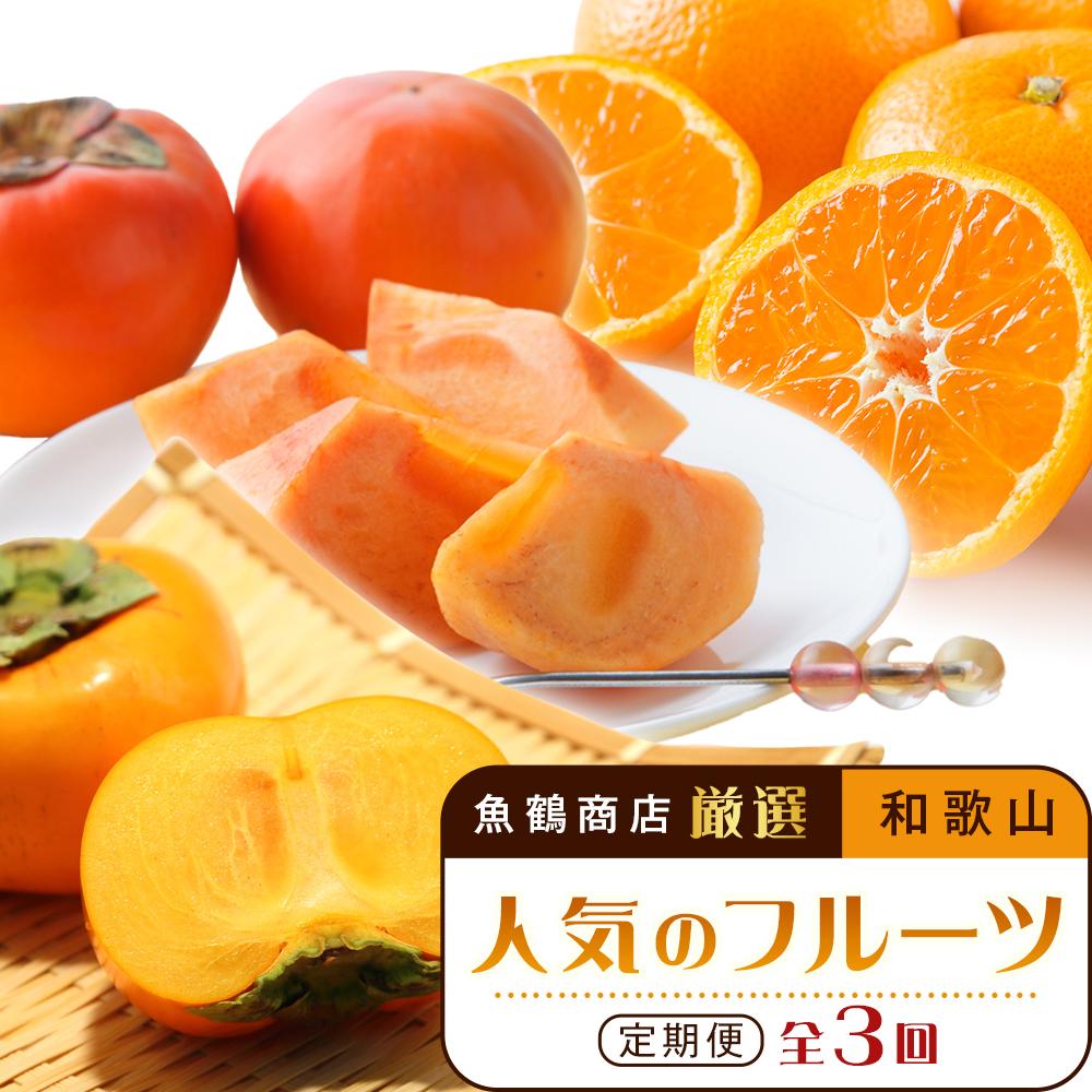 【ふるさと納税】【魚鶴商店厳選】和歌山人気のフルーツ定期便(柿・みかん)【定期便全3回】【UT115】 | 和歌山県 印南町 和歌山 返礼品 支援 楽天ふるさと 納税 フルーツ 果物 くだもの みかん