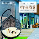 【ふるさと納税】DogvillaPlumeria INAMI.B棟 1泊2名様 宿泊券(平日利用のみ) | 旅行 宿泊利用券 宿泊 チケット 人気 おすすめ