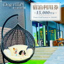 【ふるさと納税】DogvillaPlumeria INAMI. (プルメリア印南) 宿泊利用券 15,000円分 | 旅行 宿泊利用券 宿泊 チケット 人気 おすすめ