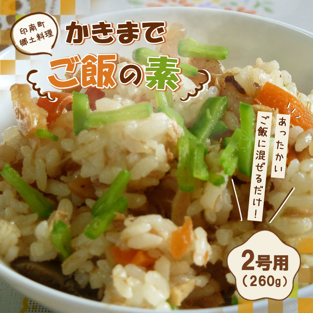 印南町郷土料理 かきまでご飯の素 2合用(260g) | ご飯 レトルト 食品 加工食品 人気 おすすめ 送料無料