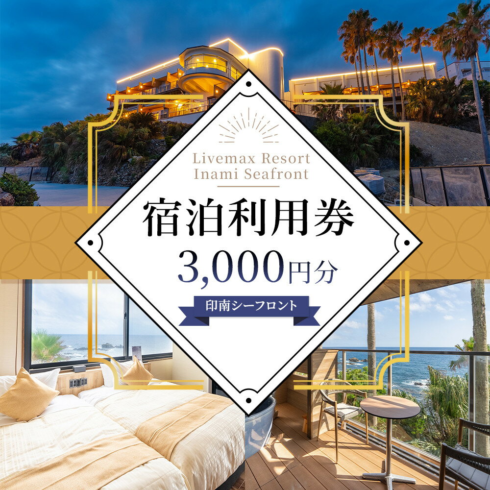 Livemax Resort Inami Seafront 宿泊利用券 3,000円分 | 旅行 宿泊利用券 宿泊 チケット 人気 おすすめ