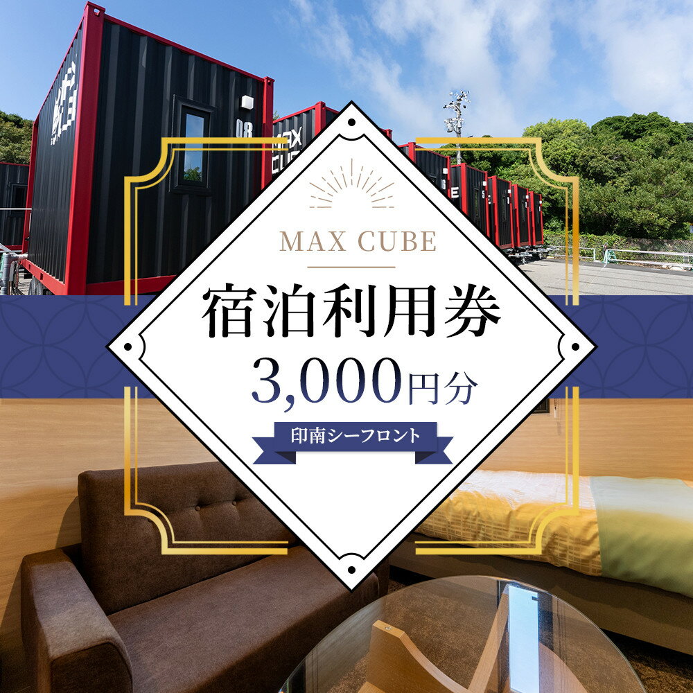 MAX CUBE 印南シーフロント 宿泊利用券 3,000円分 | 旅行 宿泊利用券 宿泊 チケット 人気 おすすめ