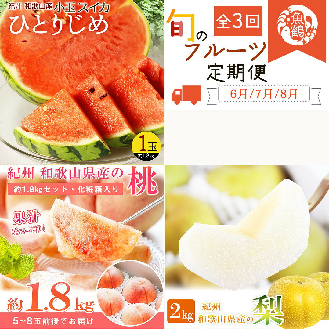 [全3回 定期便] 紀州和歌山産旬のフルーツセット(6月:スイカ・7月:桃・8月:梨) [UT138] | 定期便 もも 梨 スイカ フルーツ 果物 くだもの 食品 人気 おすすめ 送料無料