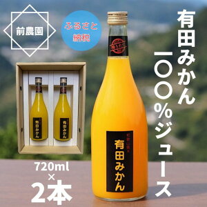 【ふるさと納税】【搾りたて発送】和歌山産　有田みかん100%ジュース 720ml×2本 無添加ストレート※離島への配送不可（北海道、沖縄本島も不可）※着日指定送不可