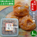 紀州南高梅 やぶれ梅 1kg 名　称 調味梅干 原材料名 梅、漬け原材料[食塩、還元水飴、糖類(果糖ぶどう糖液糖、砂糖)、みりん、醸造酢]、調味料(アミノ酸等)、酒精、甘味料(スクラロース)、ビタミンB1、しそ色素 原料原産地名 和歌山県みなべ町（梅） 内容量 1kg 塩分・賞味期限 約11％、180日 保存方法 直射日光、高温多湿を避け保存 製造者 渡口農園株式会社 和歌山県日高郡みなべ町徳蔵351-3 商品説明 ◆味の特徴 和歌山県産紀州南高梅を使用し、はちみつを使用せず、三温糖、みりん等上質な調味料で程よい酸味のある甘口に味付けしています。 製造工程の手詰め作業中に皮が破れたり。梅の重みでつぶれたりしたものを使用していますが、味や品種は一級品です。 普段のお食事にはもちろん、お料理にも幅広くご利用いただけます。 梅干好きの方も少し苦手な方も是非、一度ご賞味ください。 やぶれ梅につき、特別に製造している商品ではございませんので、在庫のある分だけのご提供となりますことをご了承ください。 ・ふるさと納税FAQはこちら ・寄附申込みのキャンセル、返礼品の変更・返品はできません。あらかじめご了承ください。ふるさと応援寄付を活用して行う町の取り組み みなべ町では、お寄せいただいた寄付金を「みなべ町ふるさと応援寄付金」として、次の事業に使わせていただきます。希望のメニューをお選びください。 み　緑豊かで快適なまちづくり な　永く住みたい魅力のあるまちづくり べ　便利・安心・安全なまちづくり ちょ　町民参画と官民協働のまちづくり う　うめ世界一の元気なまちづくり 特定基金（みなべ町ふるさと応援奨学基金） 特に使途を定めない（おまかせコース）