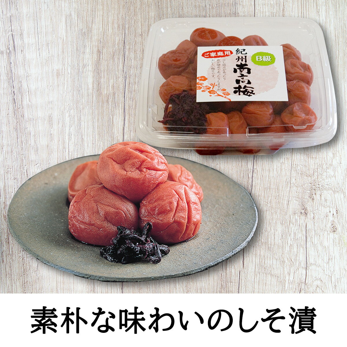 【ふるさと納税】紀州南高梅　家庭用B級　食べくらべセット