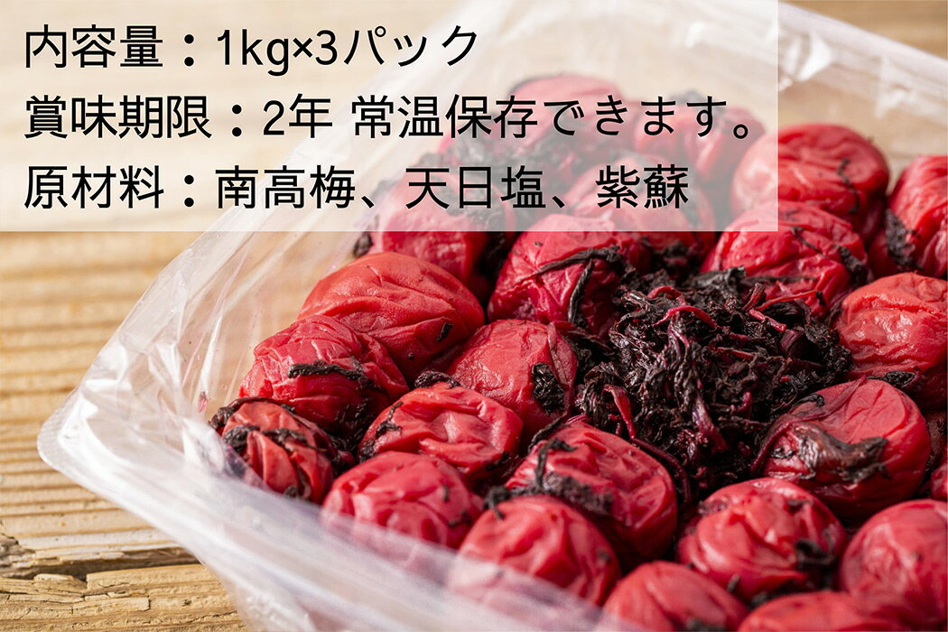 【ふるさと納税】【大容量 / 無添加梅干し】塩と紫蘇だけで漬けた梅干し1kg×3パック/ 南高梅