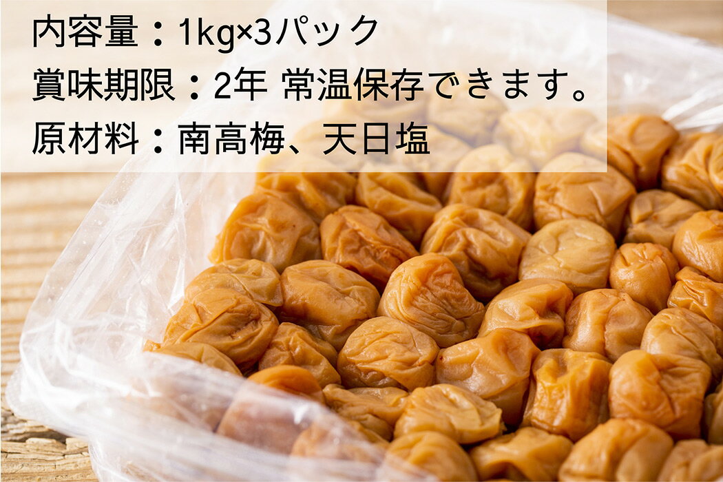 【ふるさと納税】【大容量 / 無添加梅干し】天日塩だけで漬けた梅干し1kg×3パック/ 南高梅