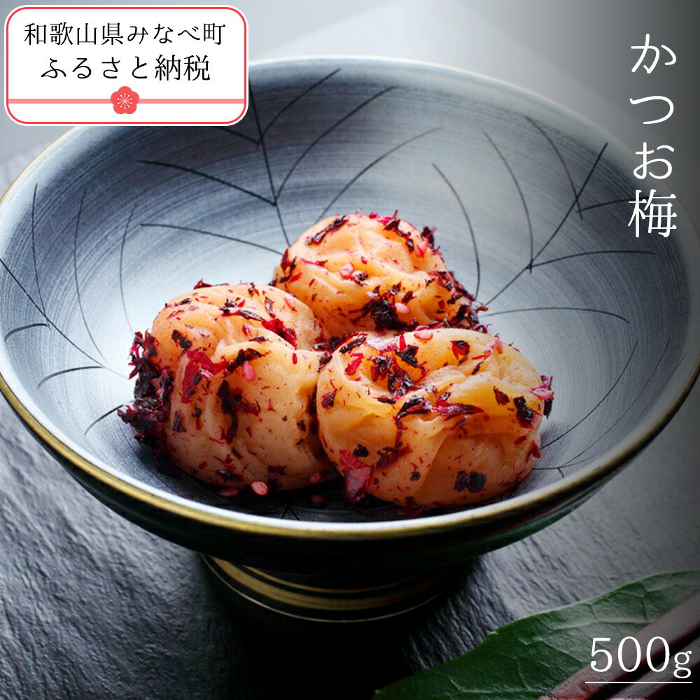 【ふるさと納税】かつお梅 500g | 《日本一...の商品画像