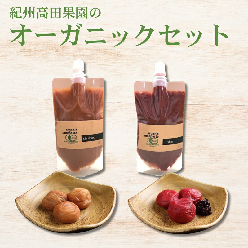 紀州高田果園のオーガニック詰め合わせ / みなべ町 梅干 うめぼし ウメ しそ梅 紫蘇漬け梅 白干し梅 白梅 梅ジャム 梅ペースト 梅肉 詰め合わせ セット 食べ比べ 家庭用 ギフト プレゼント 紀州南高梅 南高梅 お弁当 おにぎり