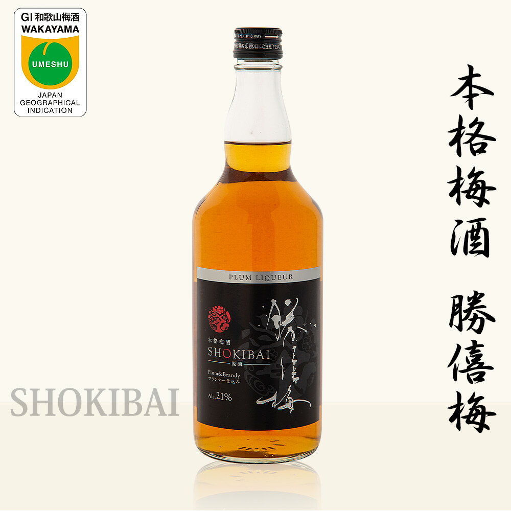 本格梅酒 勝僖梅 SHOKIBAI(箱なし) | 和歌山 みなべ町 梅酒 うめ