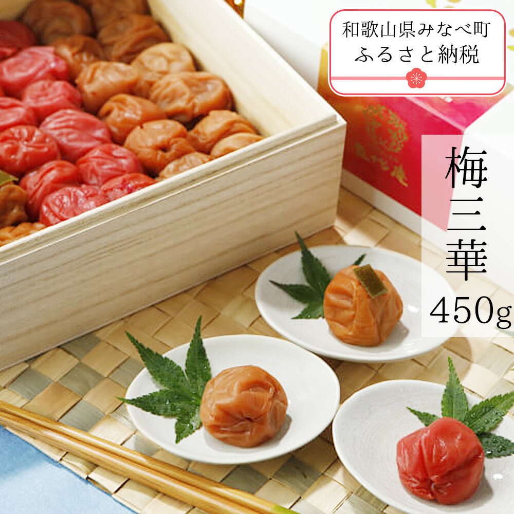 23位! 口コミ数「0件」評価「0」梅三華　450g | 梅干し 梅干 梅干 うめ ウメ ギフト 贈答品 贈り物