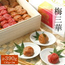 【ふるさと納税】梅三華 390g | 梅干し 梅干 梅干 うめ ウメ ギフト 贈答品 贈り物