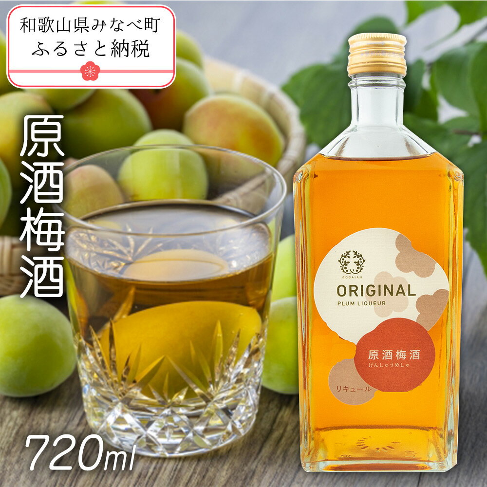 24位! 口コミ数「0件」評価「0」原酒梅酒 720ml | 和歌山 和歌山県 みなべ町 五代庵 梅酒 梅 うめ 酒 お酒 紀州 熟成 完熟梅 アルコール　18度