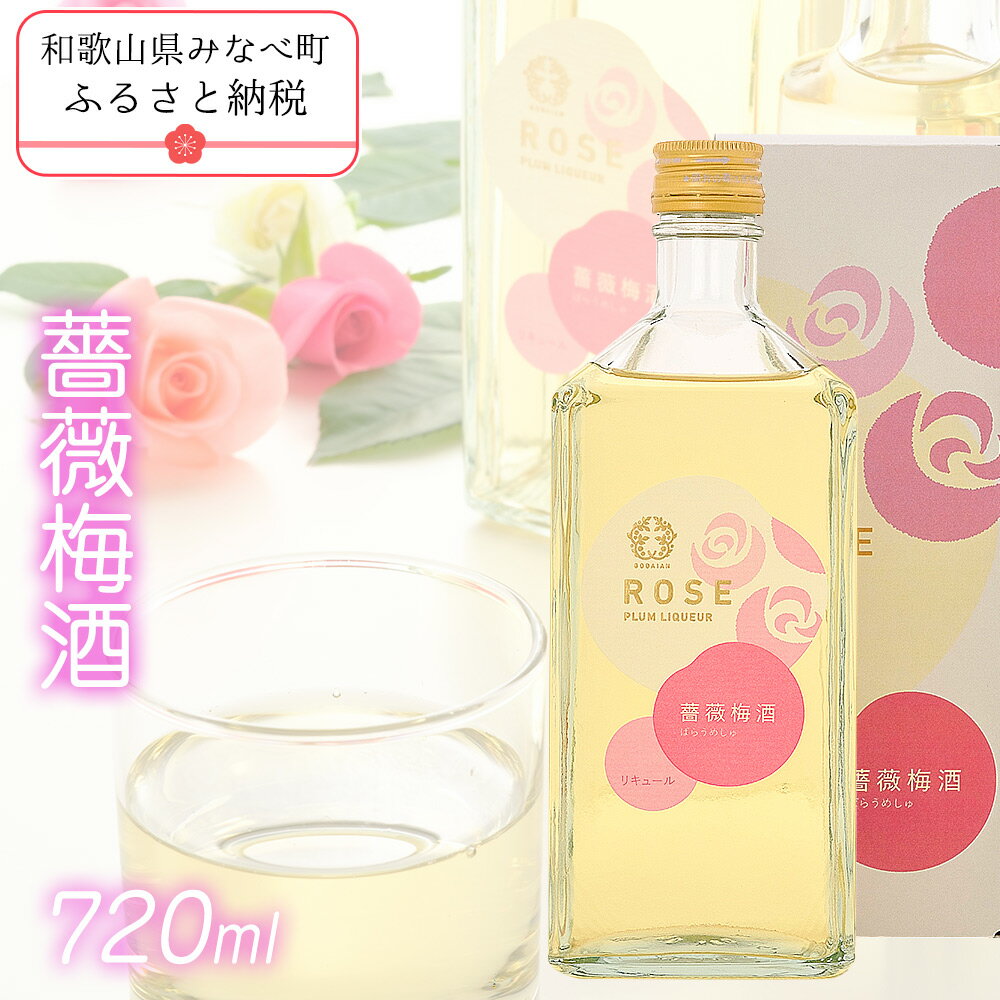 薔薇梅酒 720ml | 和歌山 和歌山県 みなべ町 五代庵 梅酒 梅 うめ 酒 お酒 紀州 アルコール 13度