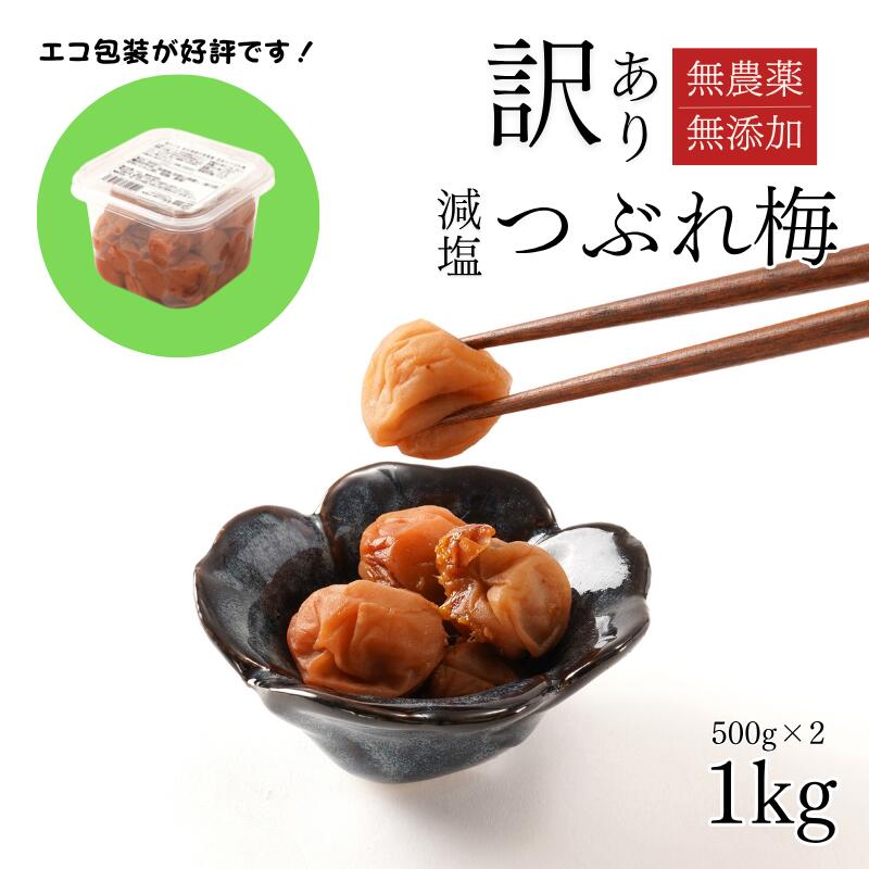 【ふるさと納税】 梅干し　無農薬、無添加の訳あり減塩つぶれ梅1kg（500×2）塩分3％ / ワケあり 訳あり つぶれ つぶれ梅 中粒 梅干 うめぼし 南高梅 減塩 塩分控えめ りんご酢 小分け 家庭用 ご家庭用 普段使い おにぎり お弁当 ご飯のおとも 和歌山 みなべ町のサムネイル