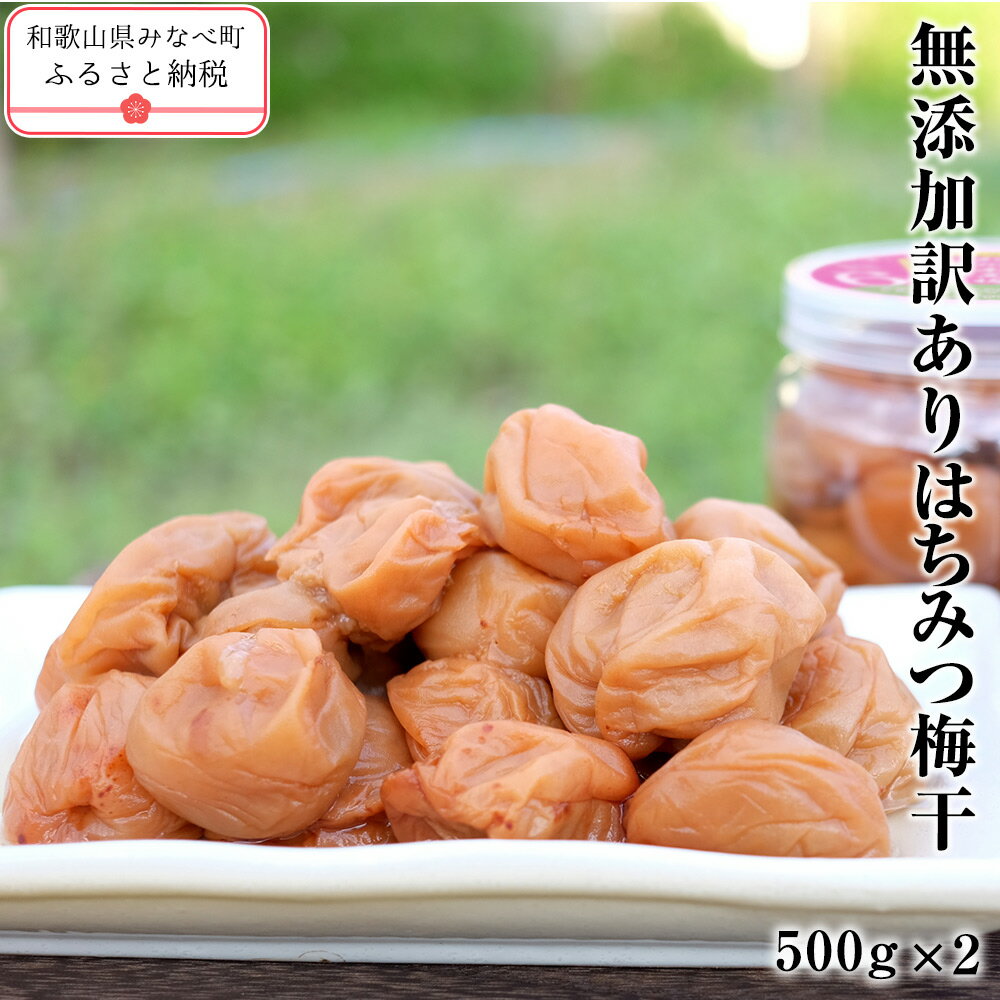 【ふるさと納税】梅干し 無添加 訳あり はちみつ梅干1kg（500×2） 紀州梅香 | 和歌山 みなべ町 梅干し ウメ 梅 梅干 南高梅 減塩