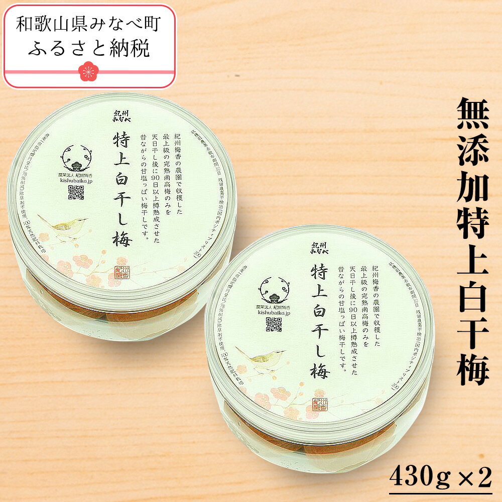 11位! 口コミ数「0件」評価「0」無添加「特上」白干し梅 | 和歌山 みなべ町 梅干し ウメ 梅 梅干 南高梅 減塩