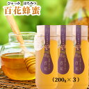 【ふるさと納税】百花蜂蜜 600g(200g×3) | 蜂蜜 はちみつ 国産 国産はちみつ 和歌山 みなべ町