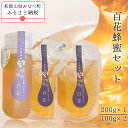 【ふるさと納税】百花蜂蜜(100g×2、200g×1) | 蜂蜜 はちみつ セット 国産 国産はちみつ 和歌山 みなべ町