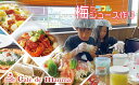 【ふるさと納税】 カフェドマンマ食事券1500円分&カラフル梅ジュースづくり体験チケット | 和歌山 みなべ町 梅 ウメ 梅ジュース お食事券 レストラン ギフト 贈答品 贈り物
