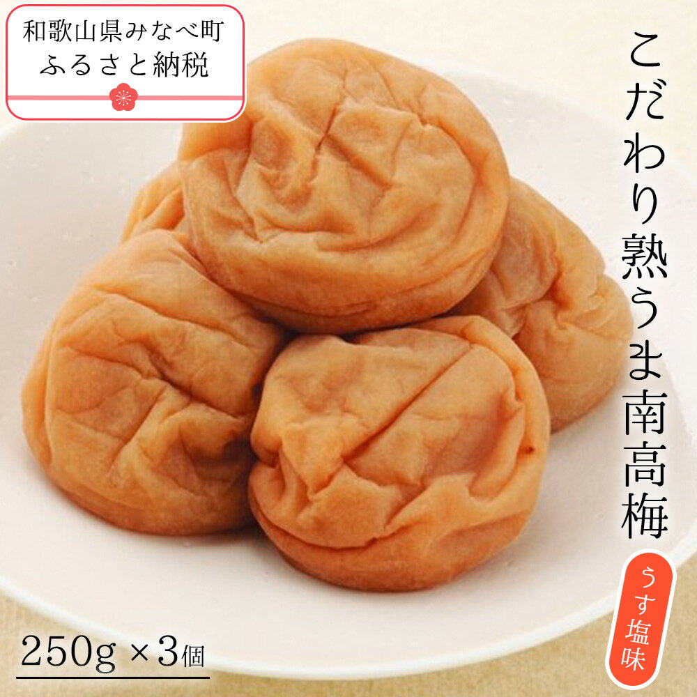 こだわり熟うま南高梅(うす塩味) 750g | [日本一の梅の産地] 無添加 減農薬 和歌山 みなべ町 梅干 梅 ウメ うめぼし 紀州梅干 南高梅 ギフト 塩分 甘くない