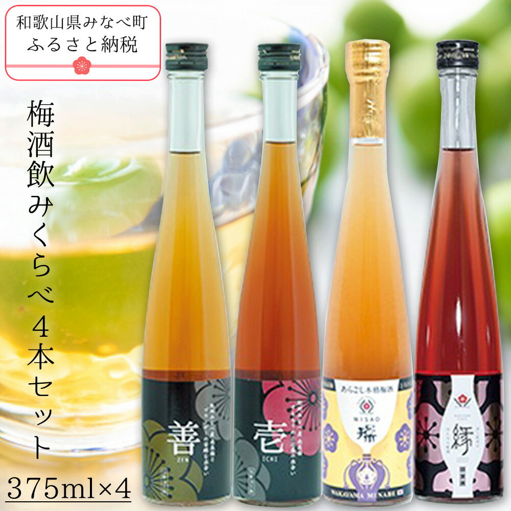 梅酒飲みくらべ4本セット | [日本一の梅の産地] [百年の伝統] 紀州 和歌山 みなべ町 梅 ウメ うめ 梅酒 セット 梅酒セット 紀州本庄うめよし