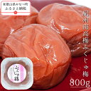 【ふるさと納税】紀州南高梅ふくじゅ梅 800g | 《日本一の梅の産地》 《百年の伝統》 紀州 紀州梅干 和歌山 みなべ町 梅 ウメ うめ 梅干 梅干し 塩分 ...