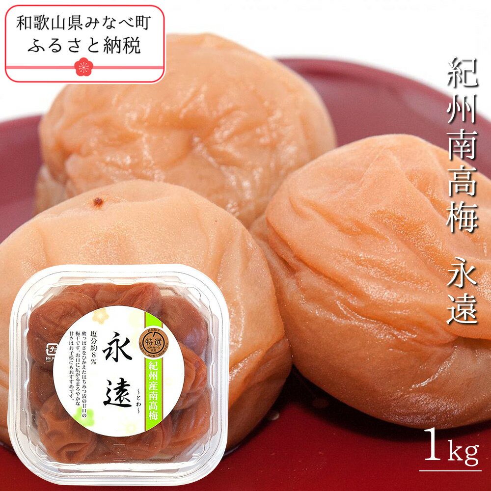 紀州南高梅永遠 1kg | [日本一の梅の産地] [百年の伝統] 紀州 紀州梅干 和歌山 みなべ町 梅 ウメ うめ 梅干 梅干し 塩分控えめ 塩分 ハチミツ はちみつ梅 甘口