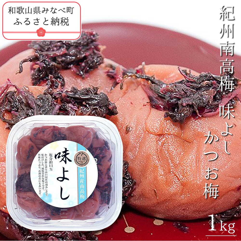 紀州南高梅味よし(かつお梅) 1kg | [日本一の梅の産地] [百年の伝統] 紀州 紀州梅干 和歌山 梅 うめ ウメ 梅干し 梅干 A級品 紀州南高梅