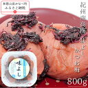 【ふるさと納税】紀州南高梅味よし(かつお梅) 800g | 《日本一の梅の産地》 《百年の伝統》 紀州 紀州梅干 和歌山 梅 うめ ウメ 梅干し 梅干 紀州南高...