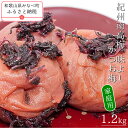 【ふるさと納税】紀州南高梅味よし(かつお梅)〔家庭用〕 1.2kg | 訳あり 《日本一の梅の産地》 《百年の伝統》 紀州 紀州梅干 和歌山 梅 うめ ウメ 梅...
