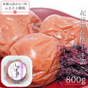 【ふるさと納税】紀州南高梅しそ漬 800g | 《日本一の梅の産地》 《百年の伝統》 紀州 紀州梅干 和歌山 梅 うめ ウメ 梅干し 梅干 しそ梅 しそ 紀州南...
