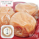 【ふるさと納税】紀州南高梅白干 800g | 《日本一の梅の産地》 《百年の伝統》 紀州 紀州梅干 和歌山 梅 うめ ウメ 梅干し 梅干 紀州南高梅 塩分 20...