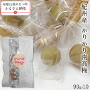 【ふるさと納税】紀州産かりかり南高梅 900g | 《日本一の梅の産地》 《百年の伝統》 紀州 紀州梅干 和歌山 梅 うめ ウメ 梅干し 梅干 カリカリ梅 紀州...