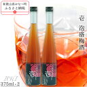 【ふるさと納税】壱 -ICHI- 泡盛梅酒 375ml×2本 | 《日本一の梅の産地》 《百年の伝統》 紀州 和歌山 梅 うめ ウメ 梅酒 自家農園 完熟梅 泡...