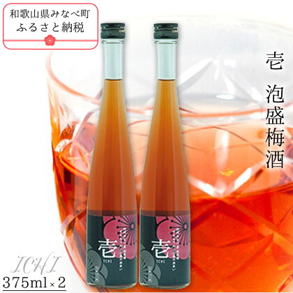 壱　-ICHI-　泡盛梅酒 375ml×2本 | 《日本一の梅の産地》 《百年の伝統》 紀州 和歌山 梅 うめ ウメ 梅酒 自家農園 完熟梅 泡盛 泡盛梅酒