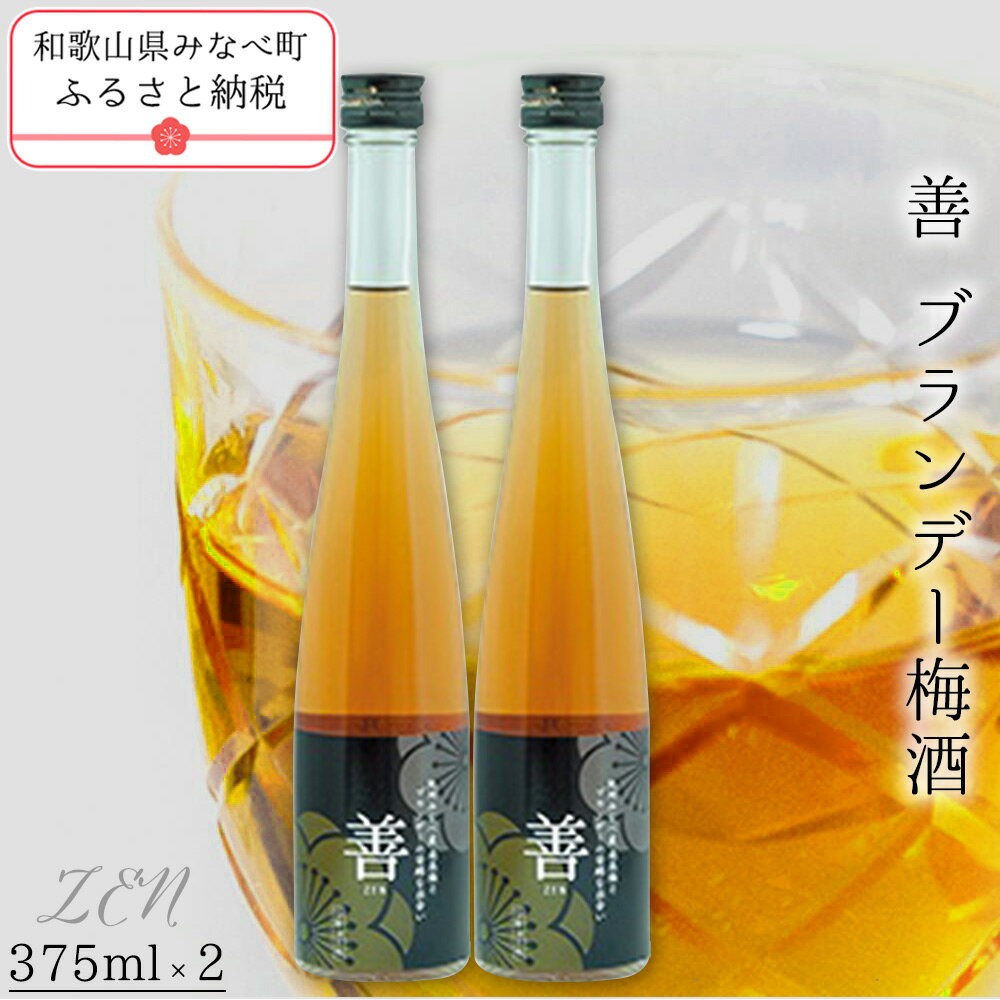 善 -ZEN- ブランデー梅酒 375ml×2本 | [日本一の梅の産地] [百年の伝統] 紀州 和歌山 梅 うめ ウメ 梅酒 自家農園 完熟梅 ブランデー ブランデー梅酒